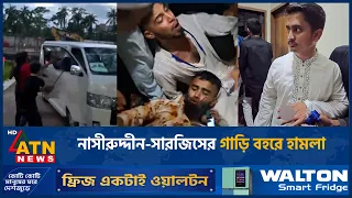 নাসীরুদ্দীন পাটওয়ারী-সারজিস আলমের গাড়িবহরে হামলা | Sarjis Alam | Nasiruddin Patwary | NCP Clash