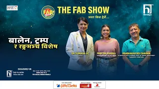 बालेन, ट्रम्प र रङ्गमञ्च विश्व | The Fab Show | Himalaya TV