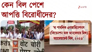 Anti Paper leak Bill | বিরোধী বাধায় আটকে পড়বে বিল | Zee 24 Ghanta