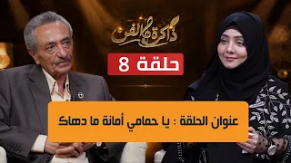 ذاكرة الفن مع الاستاذ عباس الديلمي و مايا العبسي في أغنية يا حمامي أمانة ما دهاك | الحلقة 8
