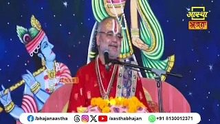 हृदय में भगवत भक्ति का होना है अति आवश्यक।Pujya Ravinandan Shastri Ji Maharaj। Aastha Bhajan
