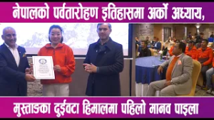 नेपालको पर्वतारोहण इतिहासमा अर्को अध्याय, मुस्ताङका दुईवटा हिमालमा पहिलो मानव पाइला | News Report |
