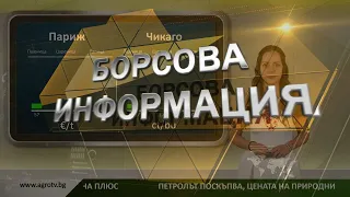 Борсовата информация по АГРО ТВ на 14 август