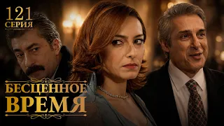 Бесценное время | 121 серия | Русский дубляж | Турецкий сериал