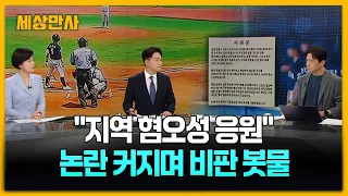 고교 야구경기 도중 '스타벅스' 언급 응원구호 등장 [세상만사] #손수호변호사 #지역혐오성응원 #스타벅스