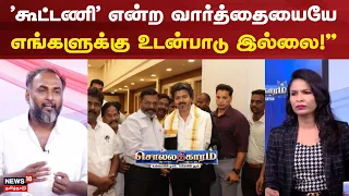 Sollathigaaram | 'கூட்டணி' என்ற வார்த்தையையே எங்களுக்கு  உடன்பாடு இல்லை!"