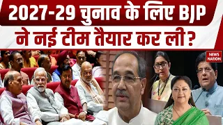 BJP New Team: नई राष्ट्रीय टीम का ऐलान! 2027-29 के लिए तैयार हुआ बड़ा सियासी प्लान? | Nitin Nabin