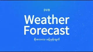 နေ့စဉ် မိုးလေဝသ ခန့်မှန်းချက် - DVB Weather (၁၃ ရက် ဇူလိုင်လ ၂၀၂၆ မနက်ပိုင်း)