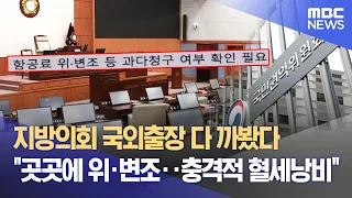 지방의원 해외연수 충격 실태, 항공료 위·변조에 '제멋대로' 지출까지 (2026.09.30/뉴스데스크/MBC강원영동)