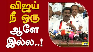 விஜய் நீ ஒரு ஆளே இல்ல..! பரந்தாமன் விமர்சனம்..! #CMVijay #DMK #Paranthaman