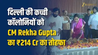 दिल्ली में अनाधिकृत कॉलोनियों के लिए ₹214 करोड़ के Projects! CM Rekha Gupta ने रखी नींव!