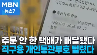 "주문도 안 했는데 배달"…개인통관고유부호 14만 건 털렸다 [MBN 뉴스7]