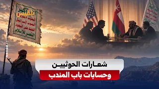 من «الموت لأمريكا» إلى تفاهمات مسقط.. تناقضات الحوثيين عند بوابة باب المندب