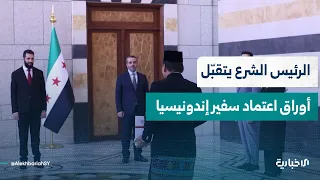 السيد الرئيس أحمد الشرع يتقبّل أوراق اعتماد سفير إندونيسيا الجديد لدى الجمهورية العربية السورية