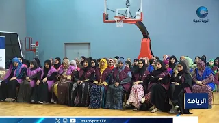 ختام البرنامج الرياضي لجمعيات المرأة العمانية بمحافظة مسقط