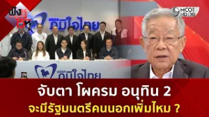 จับตา โผครม อนุทิน 2 จะมีรัฐมนตรีคนนอกเพิ่มไหม? (26 ก.พ. 69) | ฟังหูไว้หู