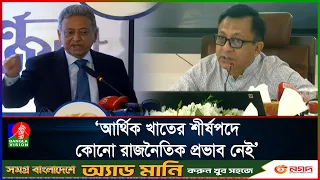 অর্থনৈতিক সংস্কারে কাজ করছে বিএনপি সরকার: অর্থমন্ত্রী
