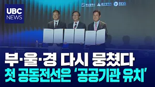 행정통합 재점화..공공기관 유치 공동전선 260908