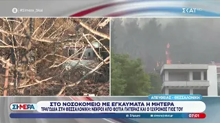 Τραγωδία στη Θεσσαλονίκη: Νεκροί από φωτιά πατέρας και 12χρονος γιος | Σήμερα | 01/07/2026