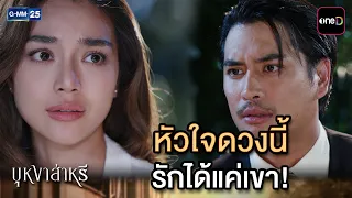 หัวใจดวงนี้ รักได้แค่เขา! | Highlight Ep.13 #บุหงาส่าหรี | 14 ส.ค. 69 | GMM25