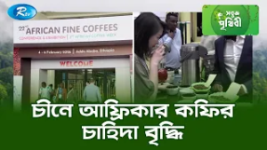চীনে আফ্রিকার কফির চাহিদা বৃদ্ধি | Sobuj Prithibe | Rtv
