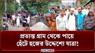 পায়ে হেঁটে হজের উদ্দেশ্যে যাত্রা ভূমিহীন দুলাল হোসেনের! | NEWS24 Special