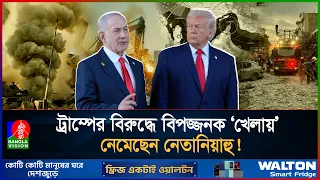 ট্রাম্পের গাজা পরিকল্পনা কেন প্রত্যাখ্যান করলেন নেতানিয়াহু?