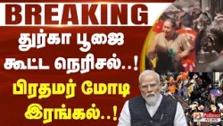 #BREAKING || துர்கா பூஜை கூட்ட நெரிசல்..! பிரதமர் மோடி இரங்கல்..!