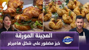 العجينة المورقة و خبز مضفور على شكل هامبرغر - ولا أروع مع فارس