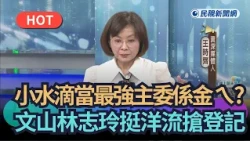 【熱搜新聞】小水滴當最強主委係金ㄟ?文山林志玲挺洋流搶登記｜民視新聞｜