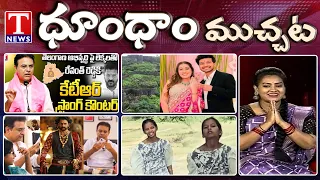 KTR Counter To CM Revanth Reddy | Pune Ketan Agarwal Mur*der Case | Dhoom Dhaam | T News