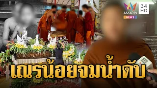 สามเณร 7 ขวบ จมน้ำดับ พระเปิดบัญชีส่วนตัวรับบริจาค | ข่าวอรุณอมรินทร์ | 19/09/69
