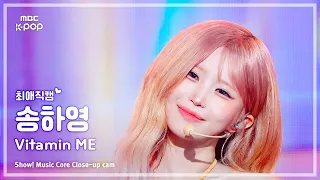 [#최애직캠] fromis_9 SONG HAYOUNG (프로미스나인 송하영) – Vitamin ME | 쇼! 음악중심 | MBC260801