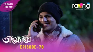 Adamya Yatra - অদম্য যাত্ৰা | Promo | 25th July 2026 | Ep No 78