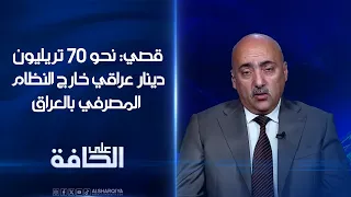 صفوان قصي: نحو 70 تريليون دينار خارج النظام المصرفي في العراق