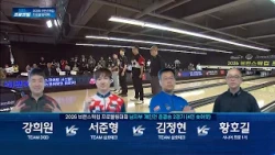 남자부 개인전 준결승 2경기 | 강희원 vs 서준형 vs 김정현 vs 황호길 | 2026 브런스윅컵 프로볼링대회