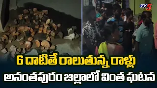 Mysterious Incident In Anantapur: Stones Rain Down On Houses Every Evening! | TV5 News