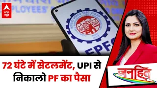 EPFO New Update 2026 | Janhit: अब UPI से निकलेगा PF का पैसा! | Chitra Tripathi | ABP News