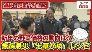 【追跡！野菜のお値段】初市式で活気！「キュウリとトマトは1割下がっている」年明け野菜相場と七草がゆ【ライブBBT】（2026年1月6日放送）