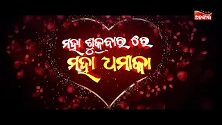ମହା ଶୁକ୍ରବାରରେ ମହା ଧମାକା 🔥| ଆସନ୍ତାକାଲି ଶୁକ୍ରବାର ଦିନସାରା ଦମଦାର ଫିଲ୍ମ | Friday Special | Alankar TV