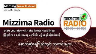 မြန်မာစစ်အုပ်စုကို အရေးယူဖို့ ဖီလစ်ပိုင်မှာ တရားစွဲဆိုမှု နောက်ဆုံးအခြေအနေ