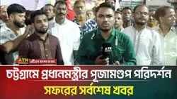 চট্টগ্রামে প্রধানমন্ত্রীর পূজামণ্ডপ পরিদর্শন | সফরের সর্বশেষ খবর | ATN Bangla News