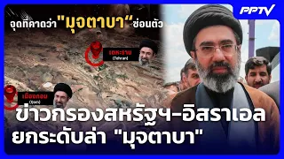 ข่าวกรองสหรัฐฯ-อิสราเอล ยกระดับล่า "มุจตาบา" | เข้มข่าวค่ำ | 31 ก.ค.69