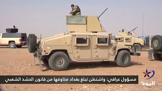 مسؤول عراقي: واشنطن تبلغ بغداد مخاوفها من قانون الحشد الشعبي