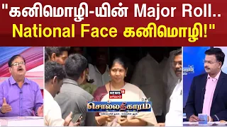 Sollathigaram | "கனிமொழி-யின் Major Roll.. National Face கனிமொழி!" | DMK VS Congress