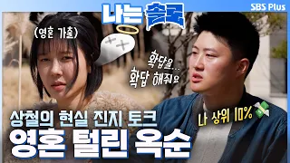 Oksoon, whose soul was completely drained by Sang-chul's deep talk #IAMSOLO EP.260
