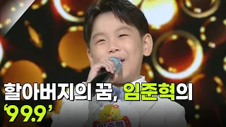 할아버지의 꿈, 임준혁의 ‘99.9’♬ [아침마당] | KBS 260930 방송