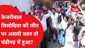 Arvind Kejriwal- Manish Sisodia की जीत पर असली जश्न तो चंढीगढ़ में हुआ!