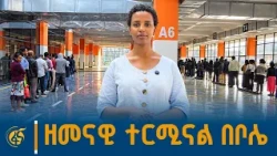የቦሌ ዘመናዊ ተርሚናል