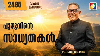 വചനപ്രഭാതം | പുഴുവിൻ്റെ സാധ്യതകൾ | PR. BABU CHERIAN | EPI # 2485